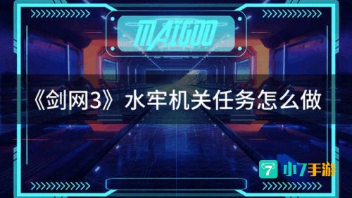 开启水牢任务