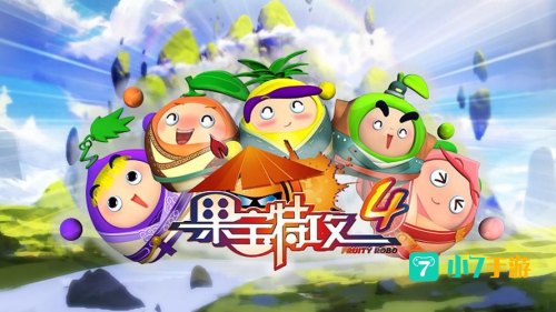 果宝特攻游戏