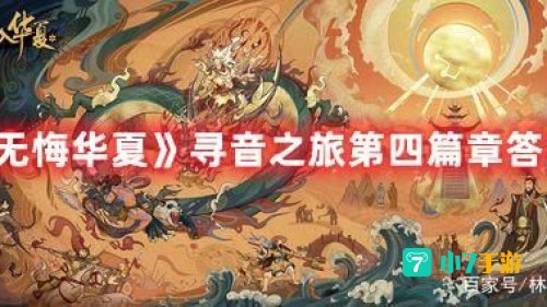 无悔华夏寻音之旅