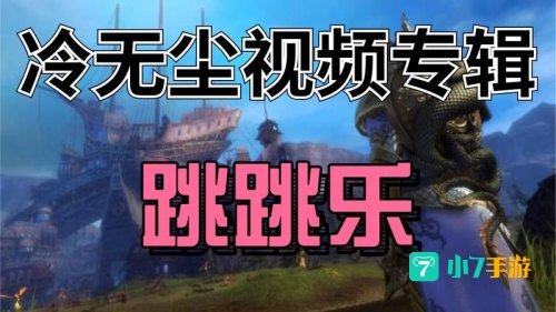 激战2女王谷跳跳乐