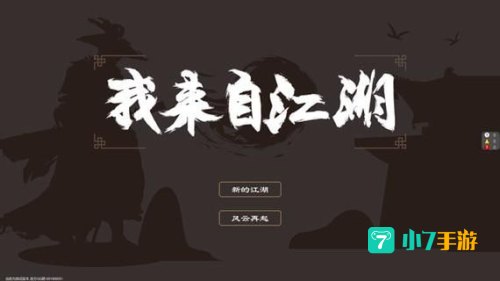 我来自江湖