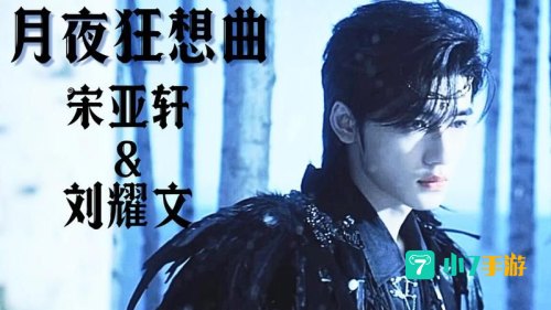 月夜狂想曲