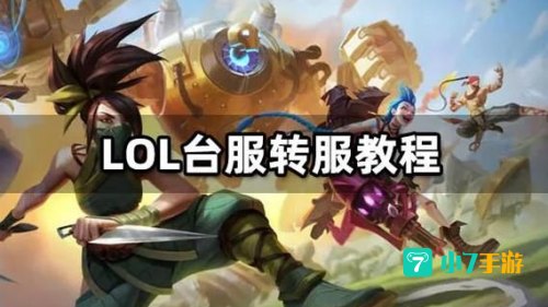 lol转服