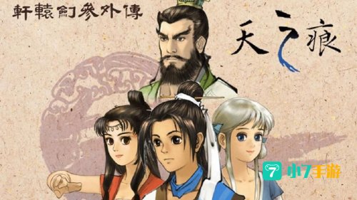 轩辕剑3外传天之痕