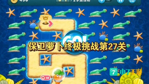 保卫萝卜挑战27攻略