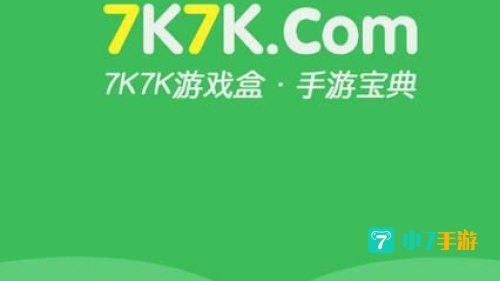 7k7k游戏盒子