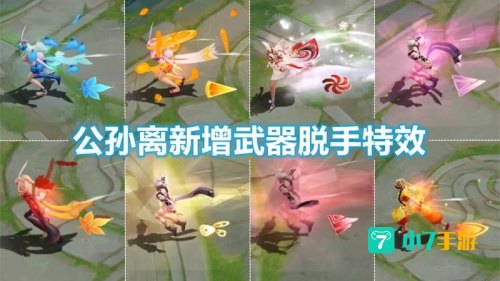 公孙离的武器