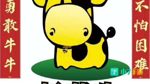 勇敢牛牛原图