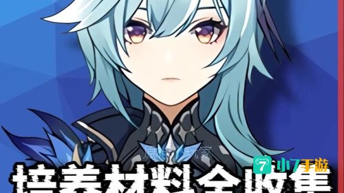 优菈突破材料
