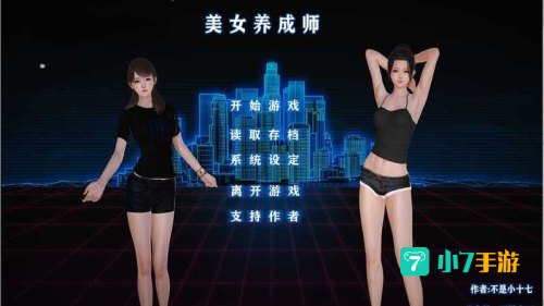 美女养成游戏