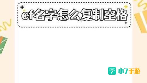 cf名字怎么空格