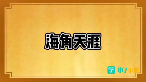 海角是什么梗