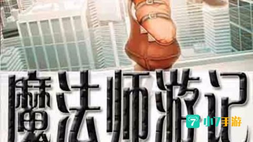 魔法师游记