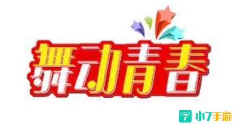 舞动青春下载