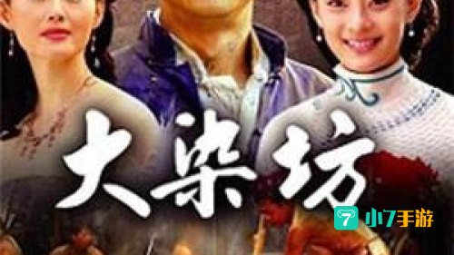 大染坊全集下载