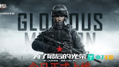 光荣使命:使命行动