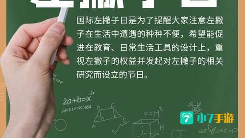 国际左撇子日是真实存在的吗