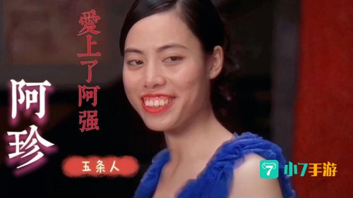 阿珍爱上啦阿强