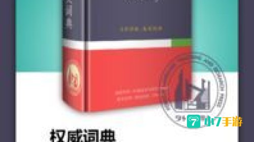 汉英字典免费下载