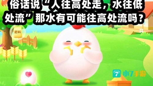 人往高处走水往低处流蚂蚁庄园