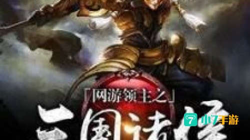 网游三国
