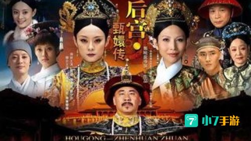 后宫甄嬛传下载