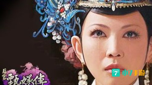 后宫甄嬛传下载