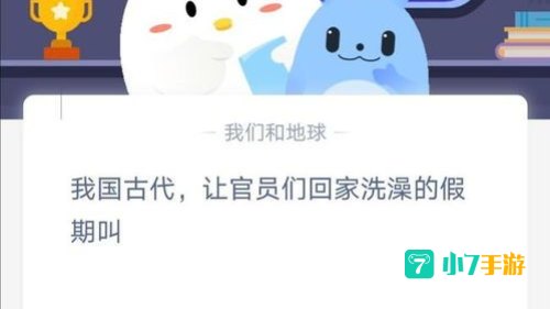 我国古代让官员回家洗澡蚂蚁庄园