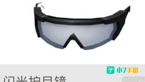 cf闪光护目镜