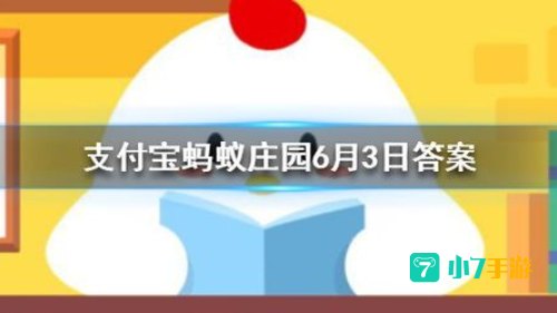 6月3日蚂蚁庄园答案：探寻生活小智慧