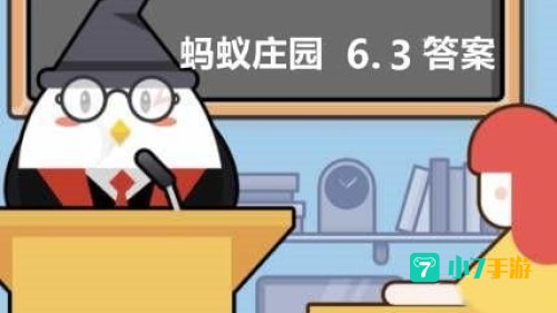 6月3日蚂蚁庄园答案